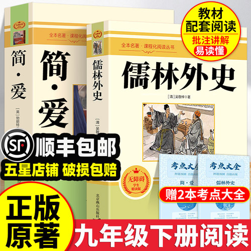 顺丰包邮】儒林外史和简爱人教版