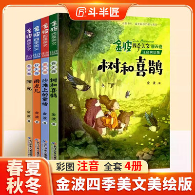 金波四季美文+童话+儿歌注音版
