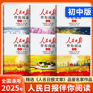 2025新版 七年级八年级九年级上册下册初一初二初三人民曰報伴你阅读写作素材积累阅读理解专项训练金句摘抄 人民日报伴你阅读初中版