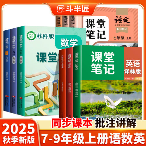 江苏专用七八九年级上册课堂笔记