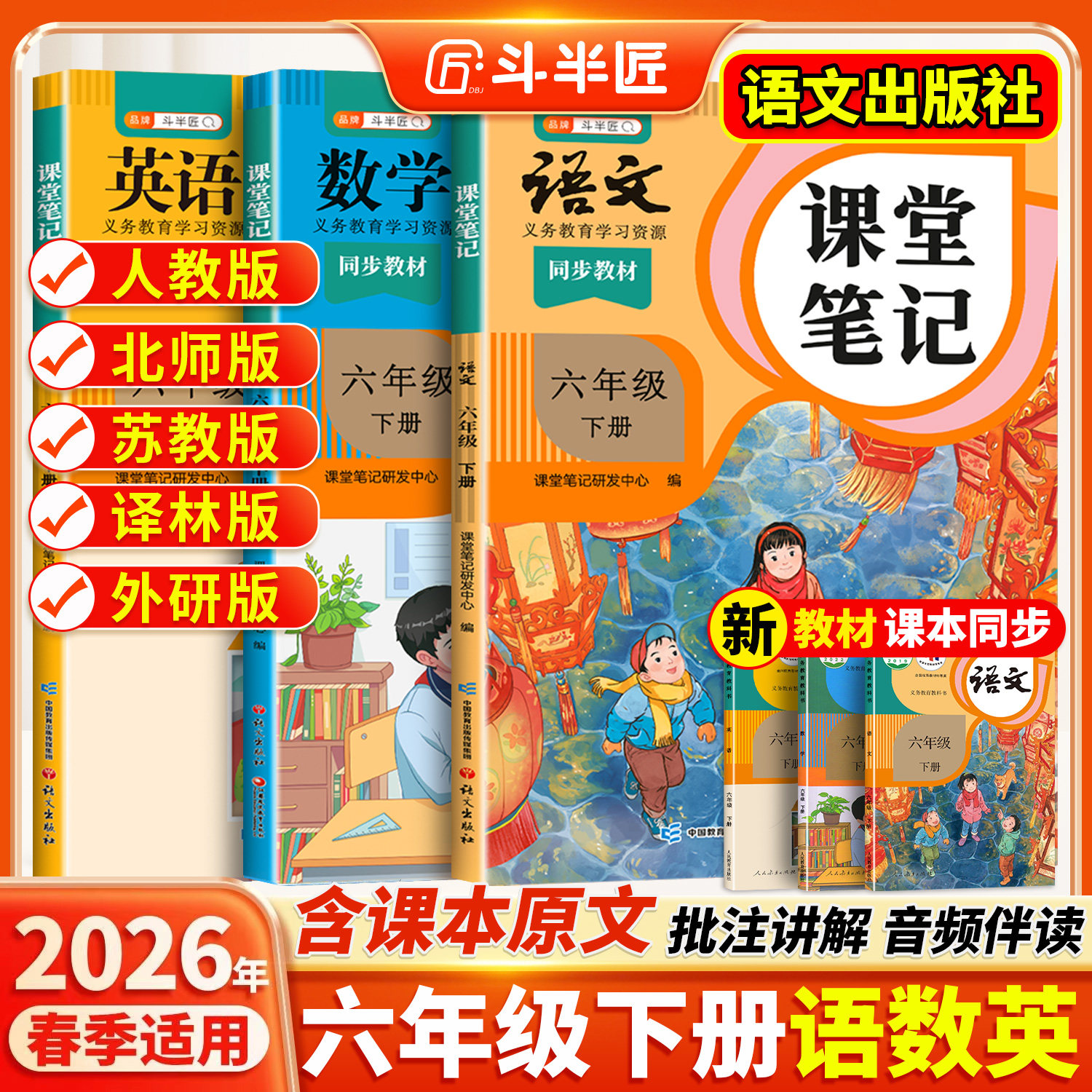 2026春适用六年级上册下册课堂笔记语文6六下数学英语人教版小学学霸笔记语数英全套课本同步教材全解2025斗半匠课前预习语文书