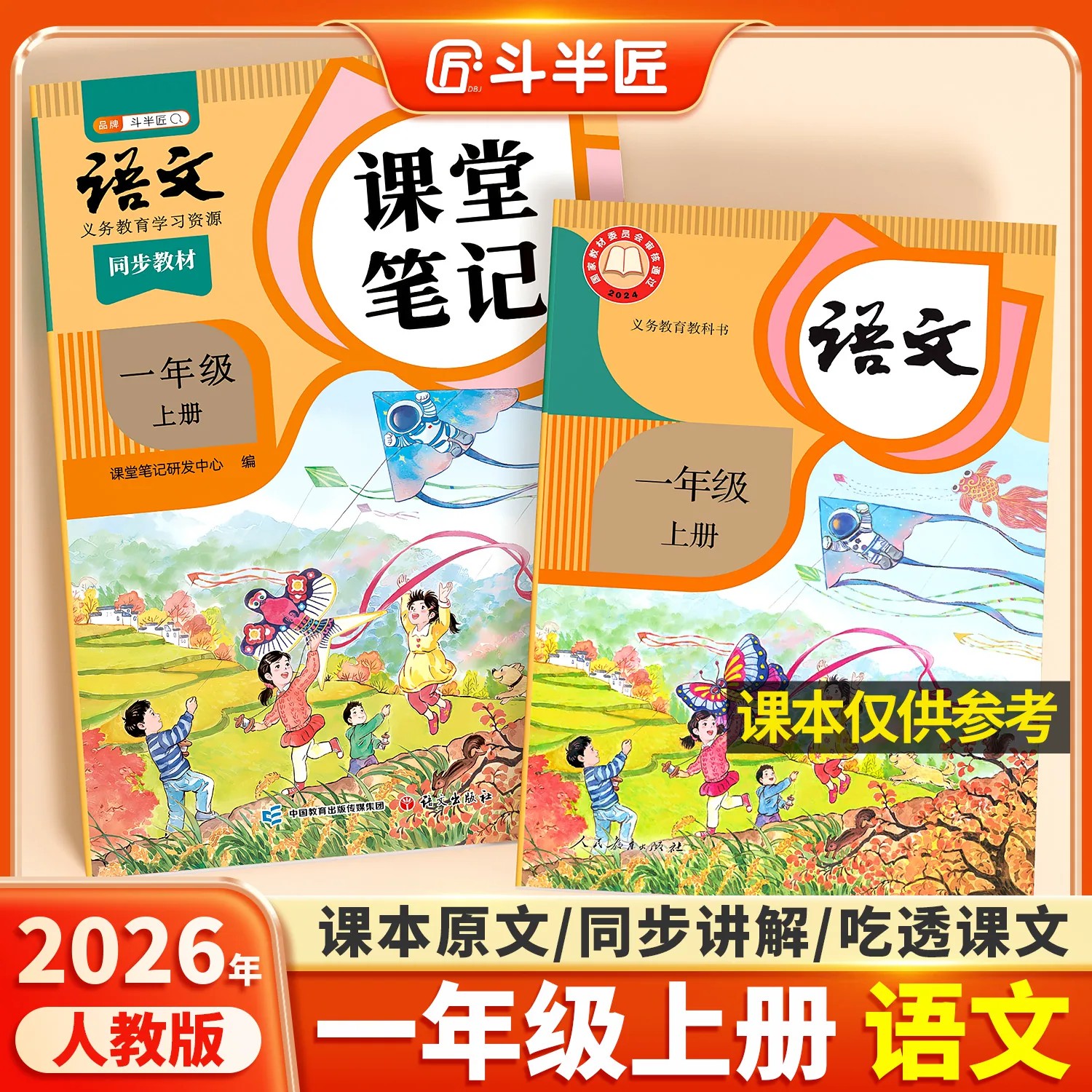 2026年新版斗半匠一年级上册下册语文课堂笔记人教版同步课本辅导资料书1一上语文书同步解读小学学霸笔记新教材开学预习复习书籍