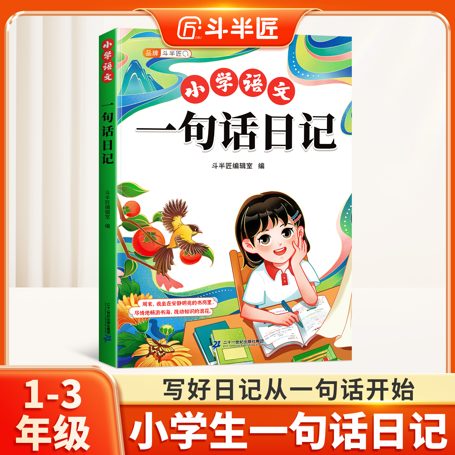 【下单立减50】小学生一句话日记书一年级人教版写作训练彩图注音范文大全二三年级语文周记书看图写话日记起步每日写作技巧提高
