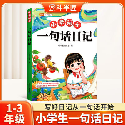 【斗半匠】小学生一句话日记书