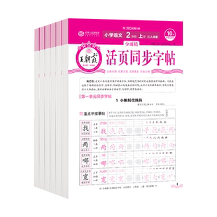 2026春季新版王朝霞活页字帖小学生语文同步练字帖一年级二年级下三四五六年级下册上册语文人教版小学生专用生字练习学霸专项训练