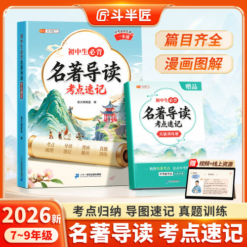 初中生必背名著导读考点精练速记