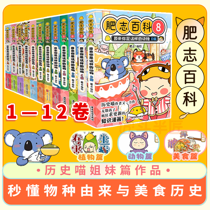 肥志百科全套12册正版科普漫画书