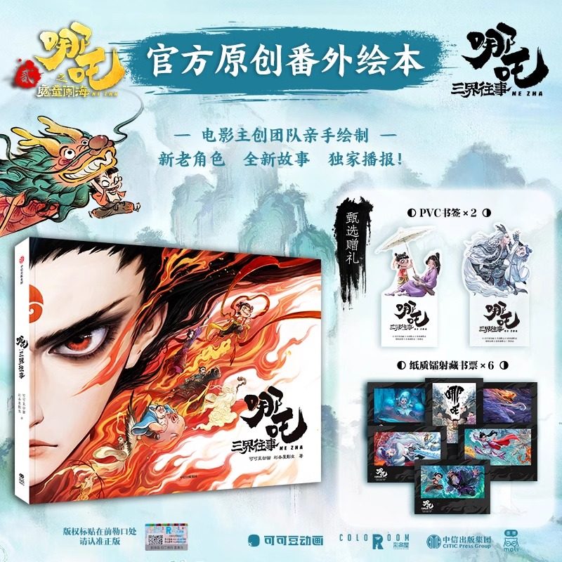【赠书签+藏书票】哪吒三界往事
