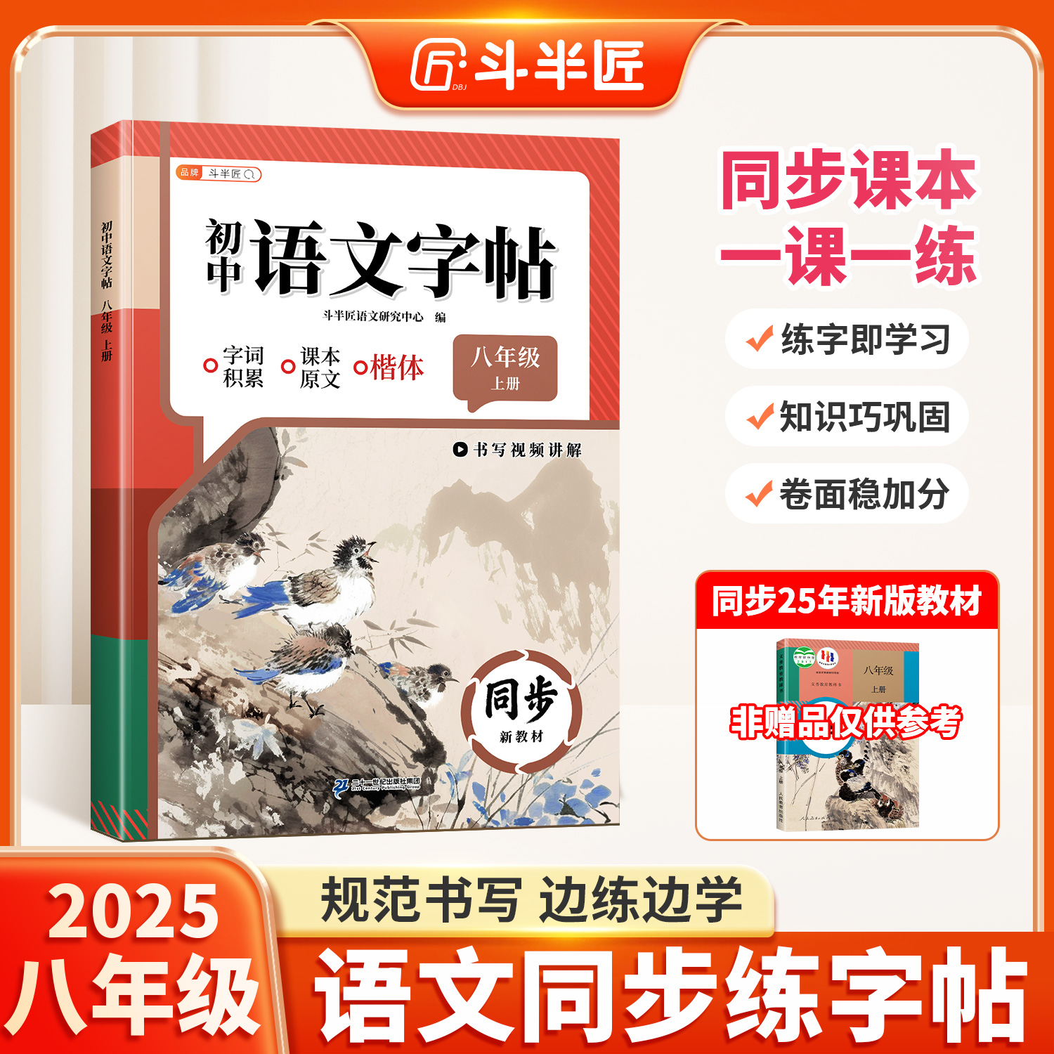 2025新版八年级上册语文练字帖
