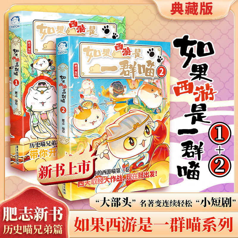 如果西游是一群喵1 正版肥志如果历史是一群喵西游记版第15册全套小学生漫画历史故事课外阅读书儿童历史名著知识漫画百科书西游喵