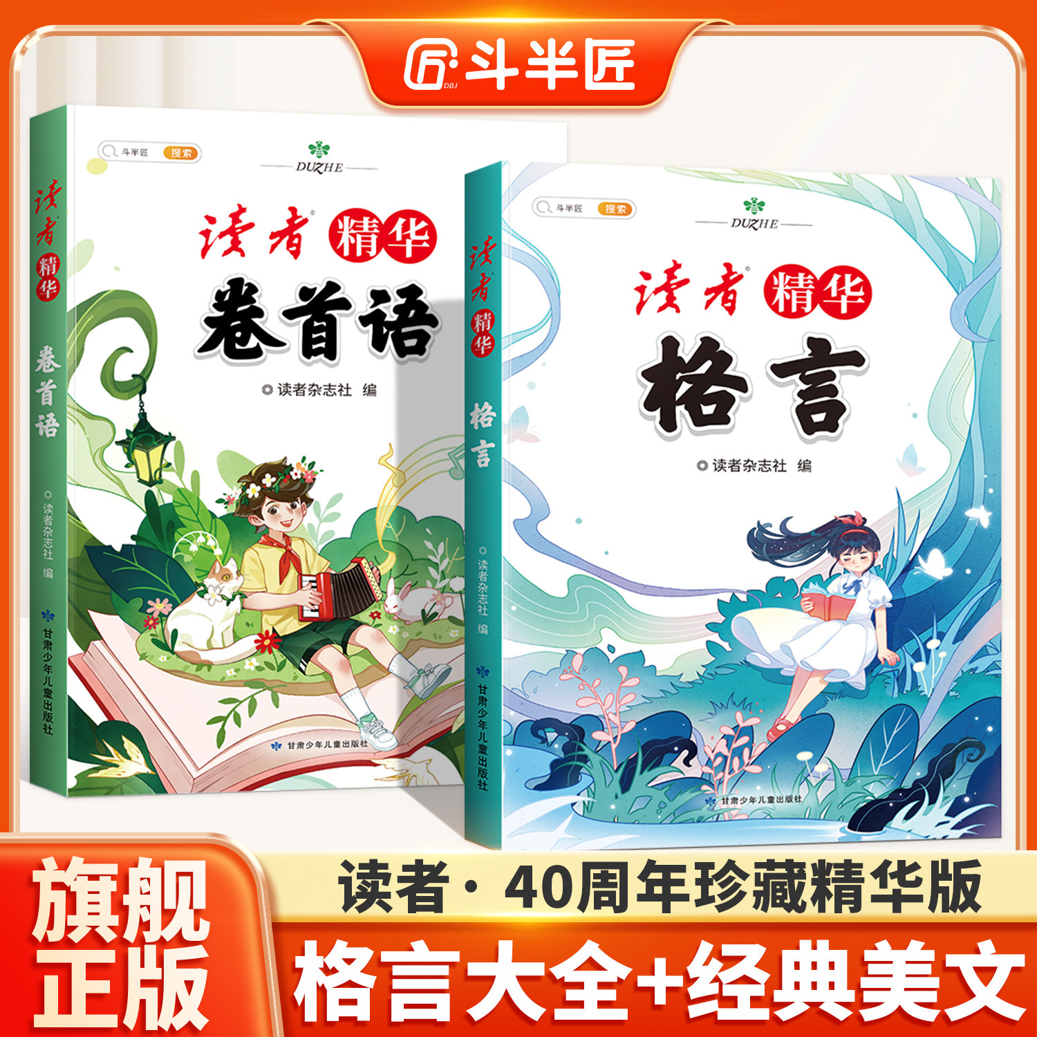 读者40年精华文摘全2册