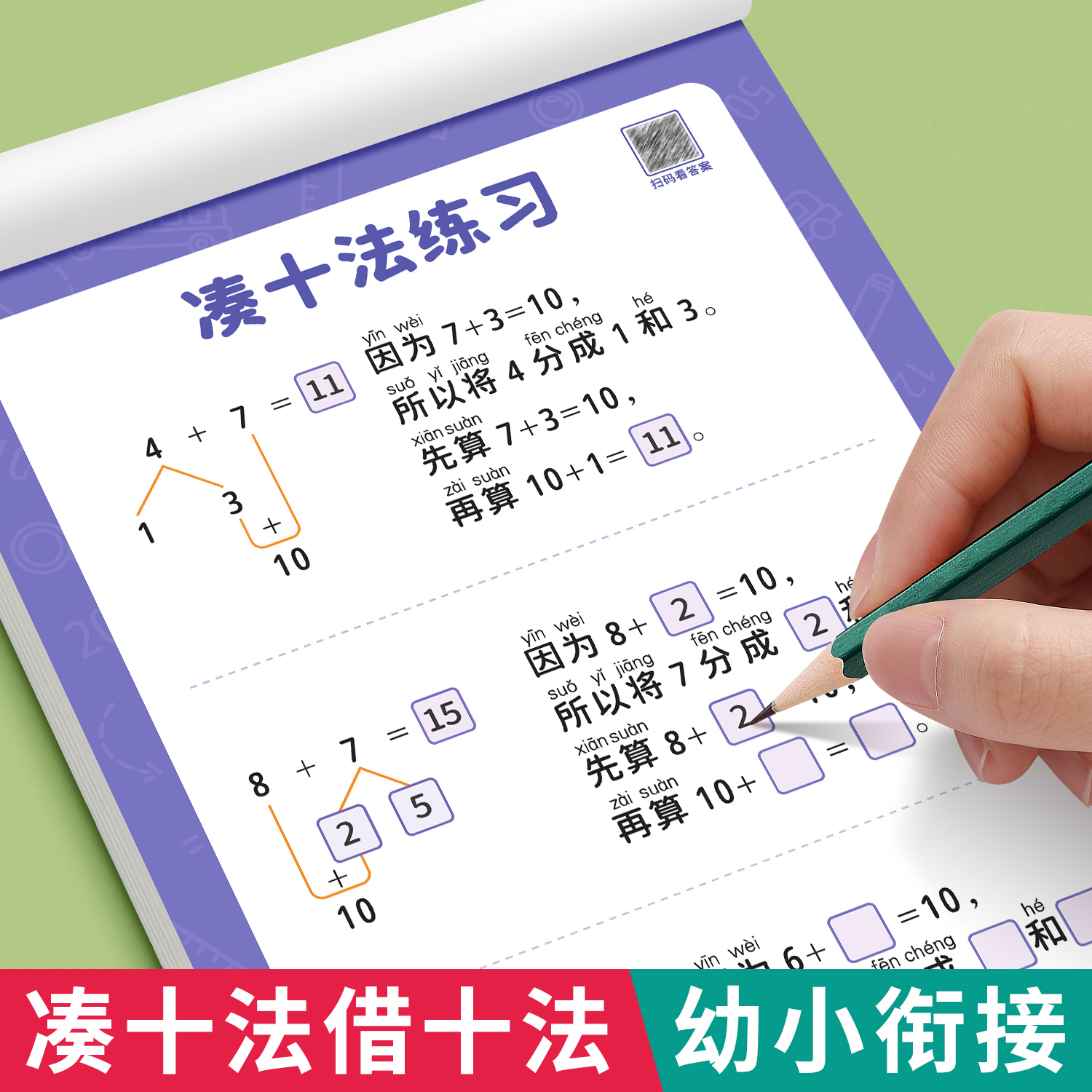 凑十法借十法幼小衔接教材全套