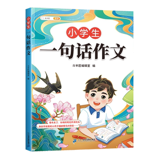 官方旗舰】一句话作文日记书小学生一年级每天一句话爱上写作文人教版写作训练彩图注音范文大全二三年级周记看图写话起步技巧提高