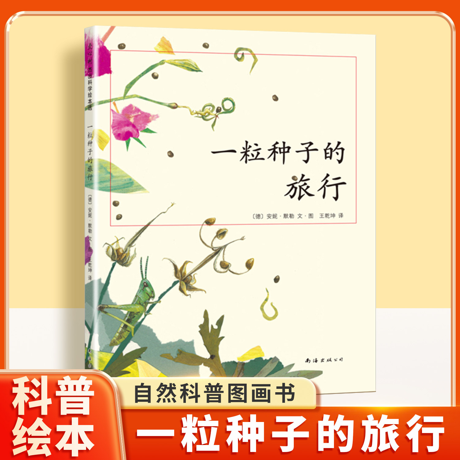 一粒种子的旅行 二年级小学生课外阅读绘本6-12岁儿童科普知识读物2上下阅读自然科普亲子共读早教启蒙图画故事书籍自然科普图画书