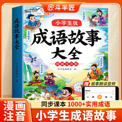 成语故事小学生必读彩图注音