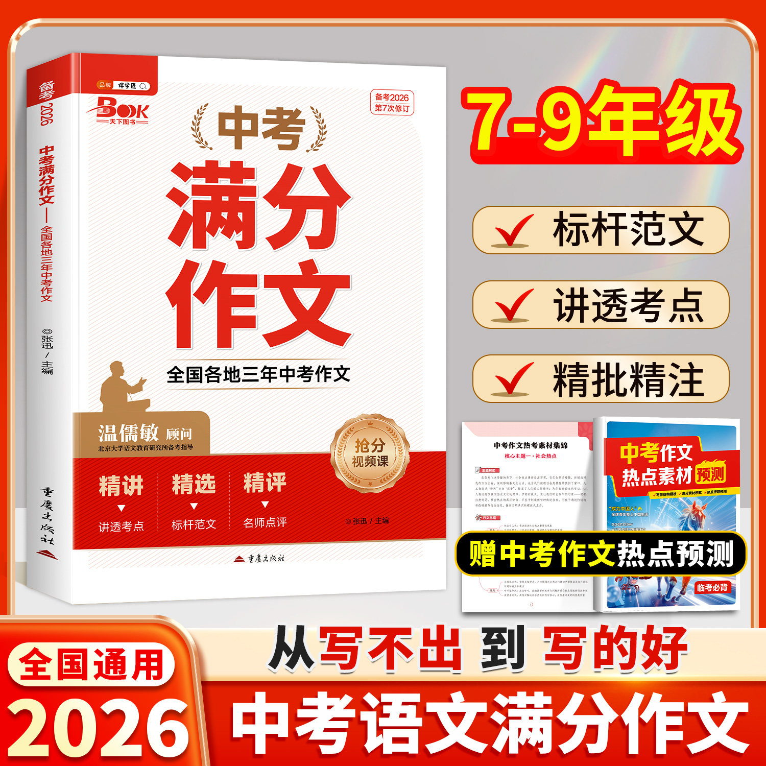 2026新版中考满分作文热点素材预测初中语文满分高分优秀作文大全人教版五年真题七八九年级英语高分范文精选作文书资料备考伴学匠