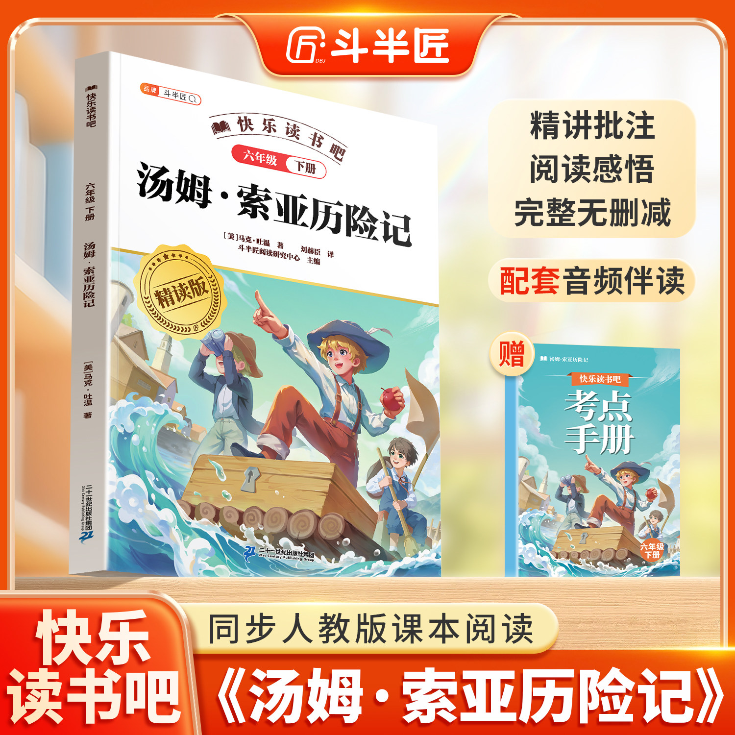 汤姆索亚历险记六年级下册阅读图片