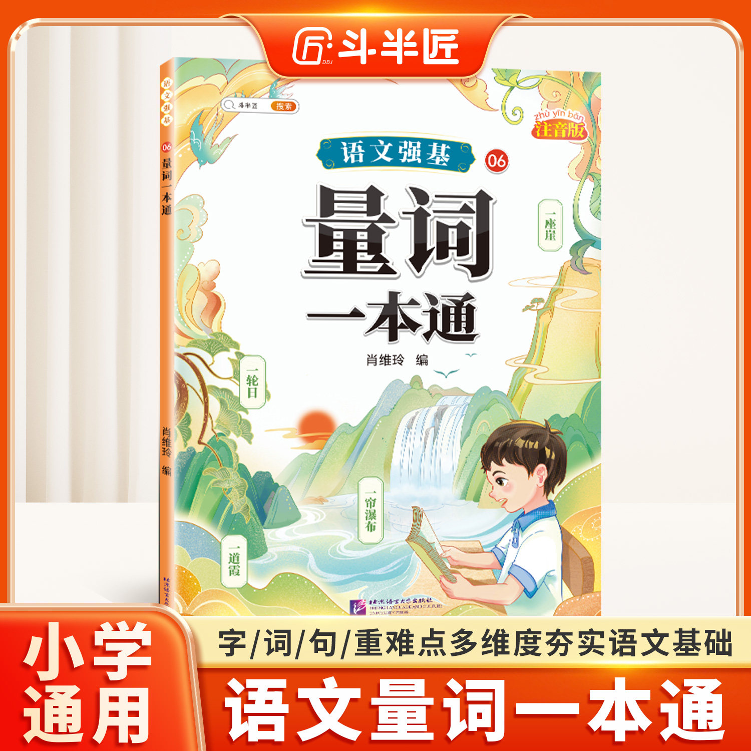 2026适用量词一本通小学词语积累大全训练人教版语文句式专项训练量词重叠词练习册四字成语素材积累近义词反义词一二年级词汇汇总