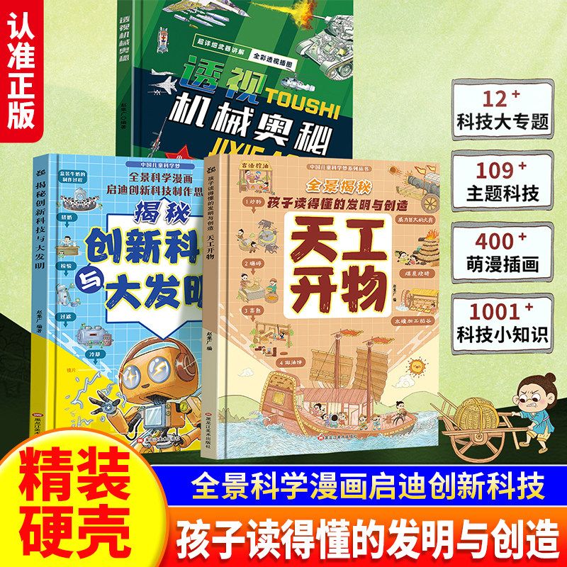 天工开物儿童科普百科全书