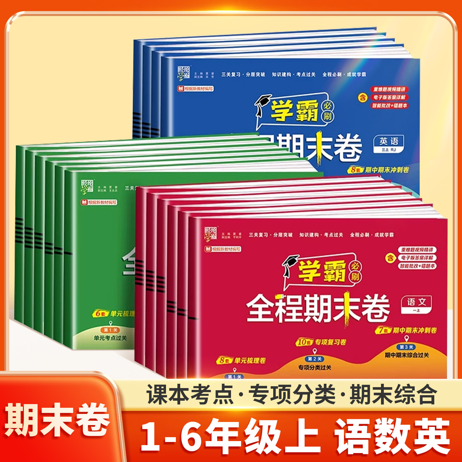 小学学霸全程期末卷测试卷全套