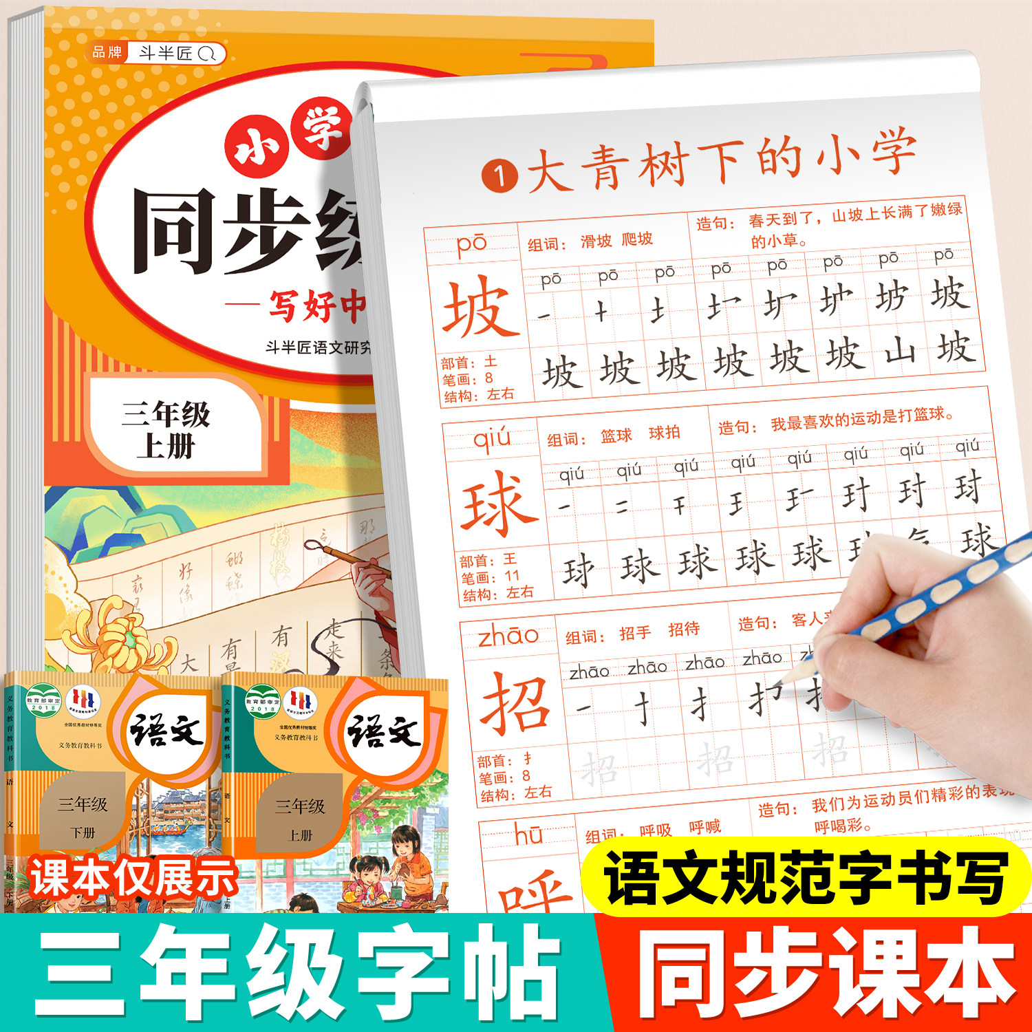 三年级上下册语文同步练字帖