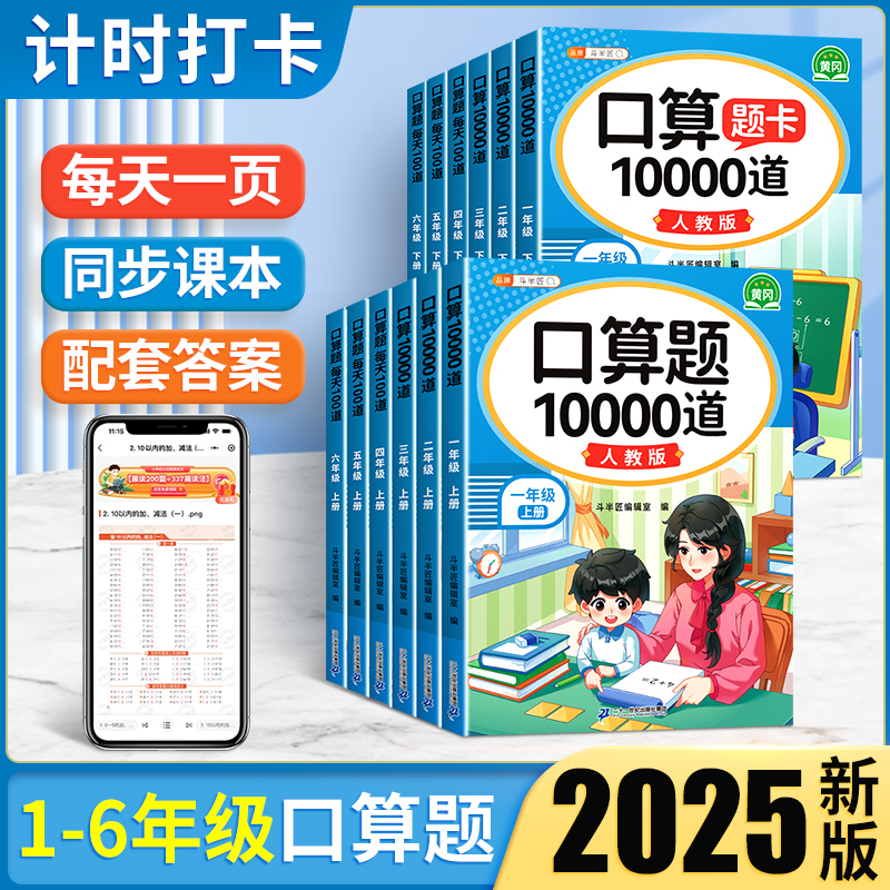 斗半匠口算天天练一年级二年级上册下册小学数学口算题每天一练 三四五六年级人教版苏教版北师版口算题卡10000道计算题强化训练本