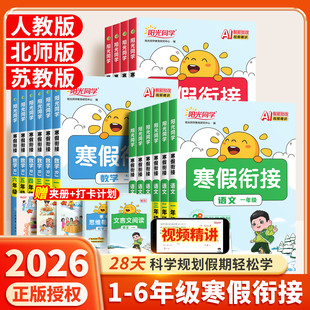 2026新版阳光同学寒假衔接一年级二年级三四五六年级上册下册寒假作业语文数学英语全套同步练字帖人教版阅读理解口算题专项训练书