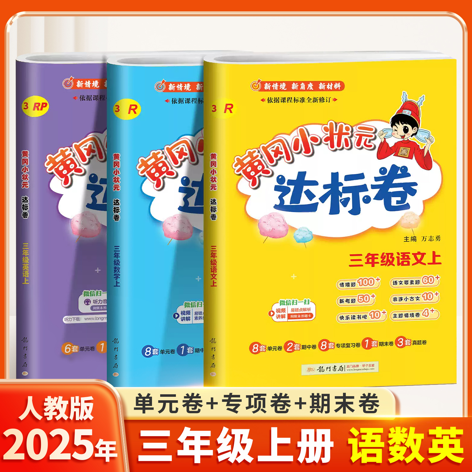 黄冈小状元达标卷三年级上册下册