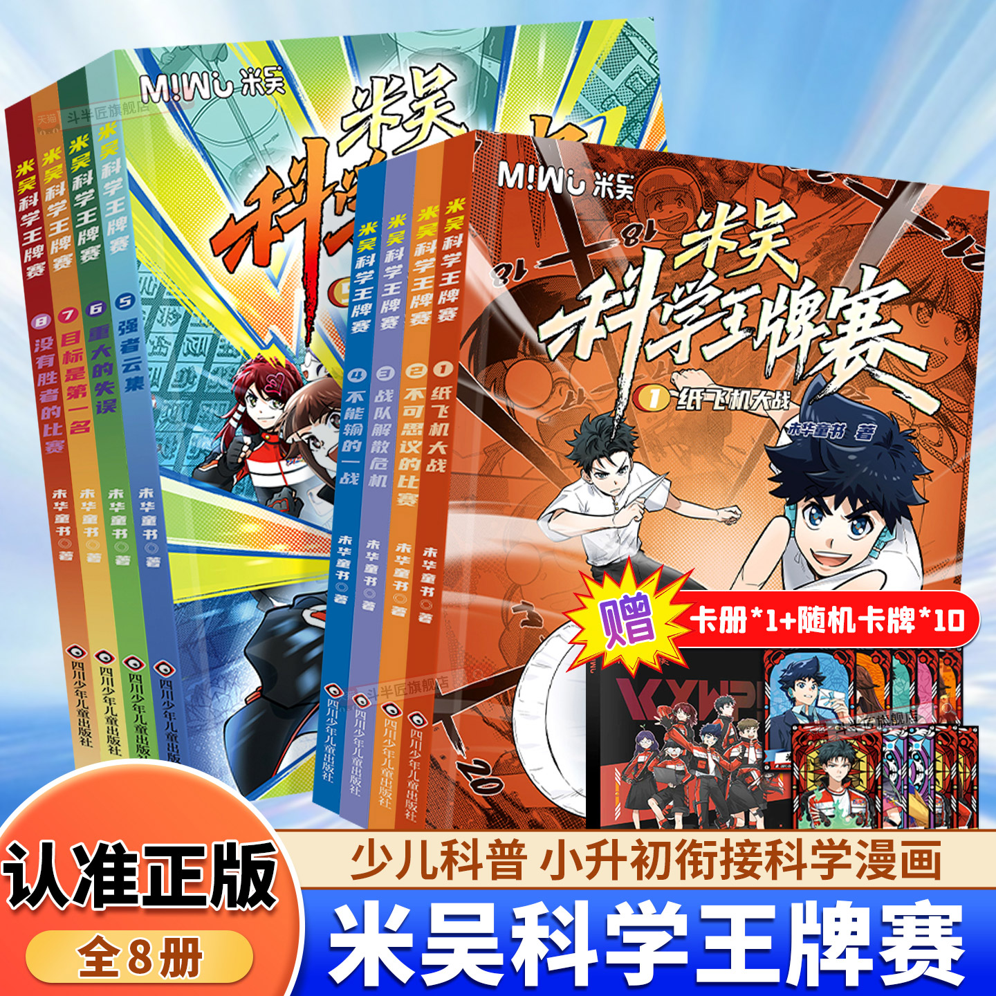 米吴科学王牌赛漫画课外书图片