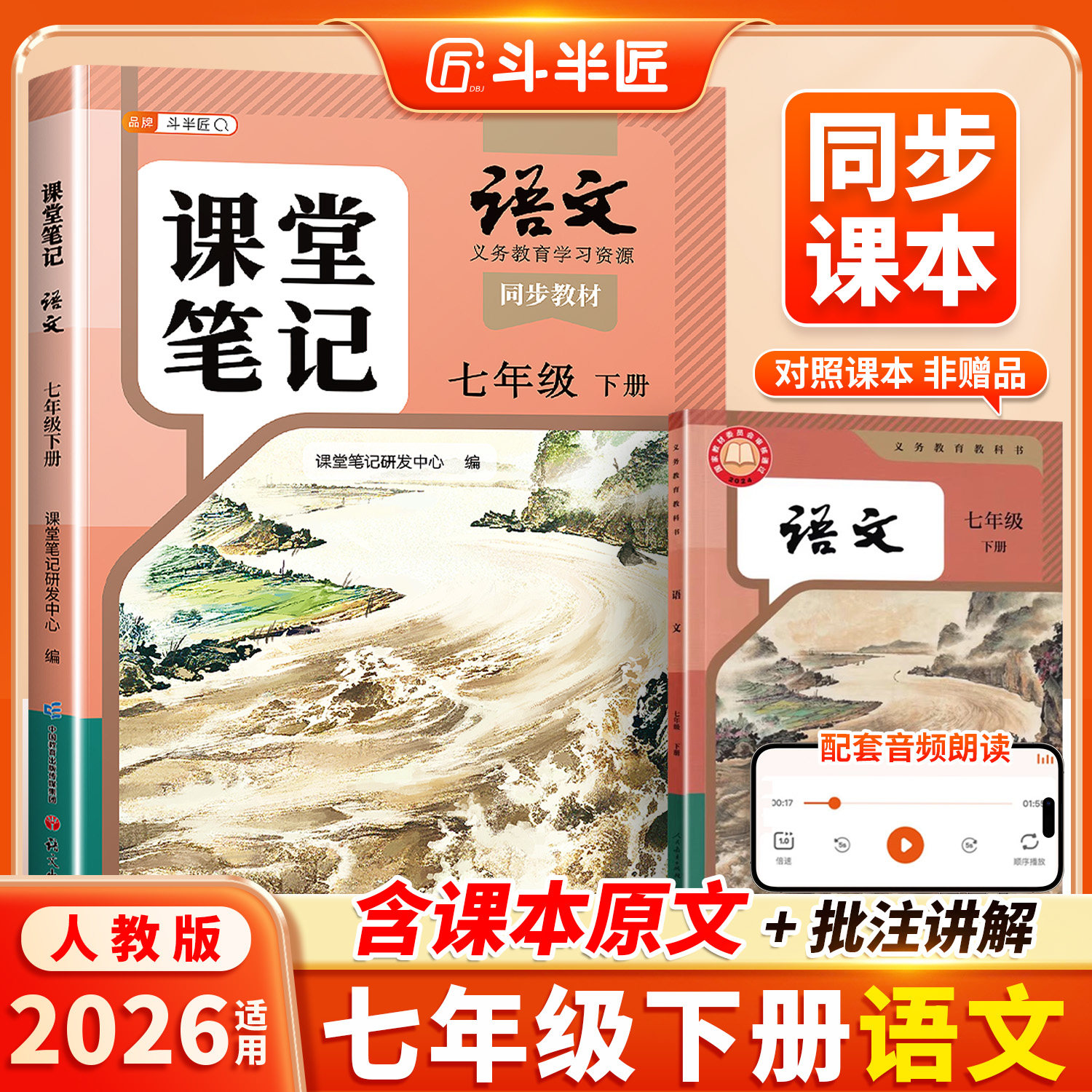 【斗半匠】2026适用课堂笔记七年级下册上册语文人教版七下初一新课本全套预习同步课本教辅资料7下语文书中学随堂笔记学霸解读
