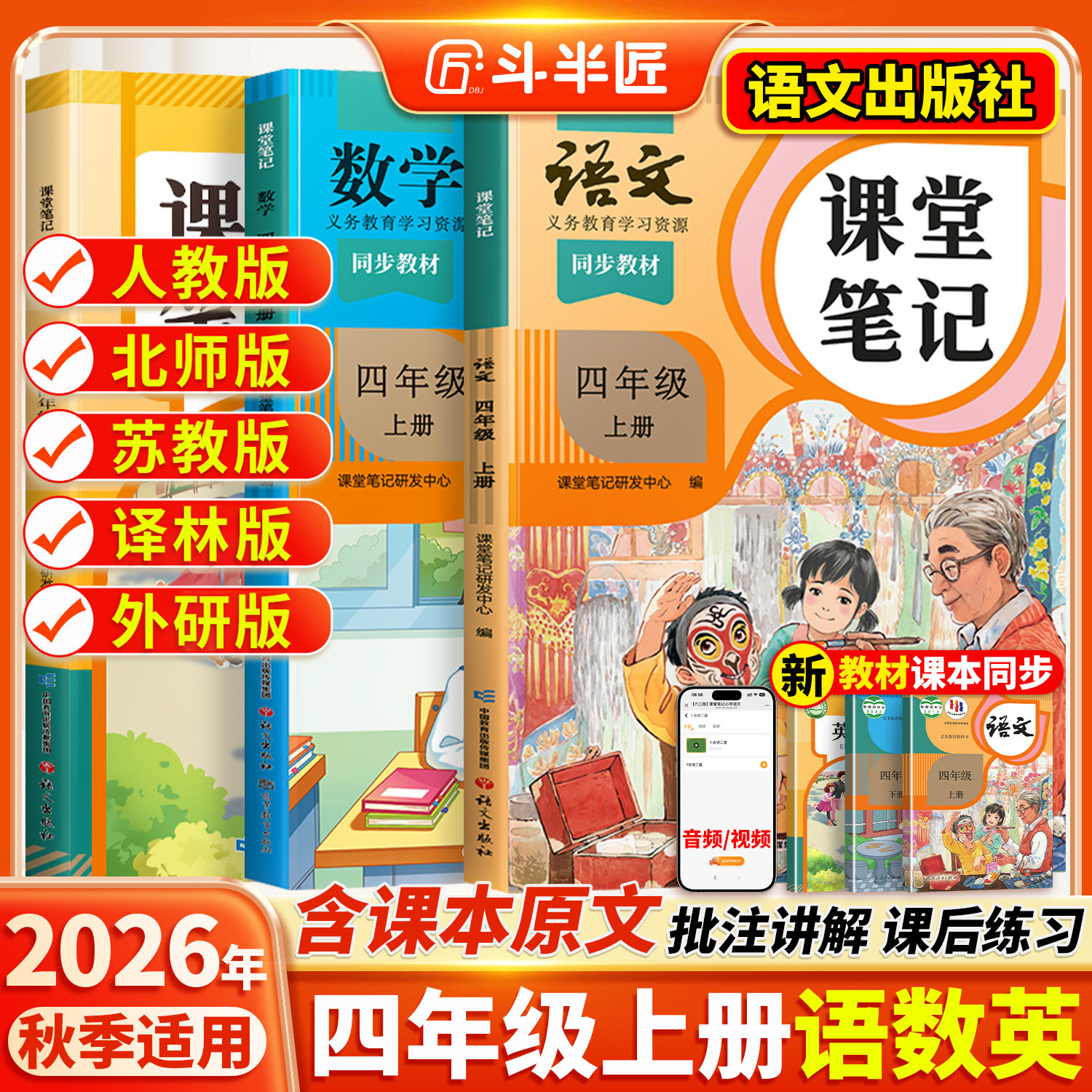 2026适用四年级上册下册课堂笔记四下语文数学英语人教版黄冈学霸笔记教材书全解小学语数英课本同步解读课前预复习2025新版斗半匠