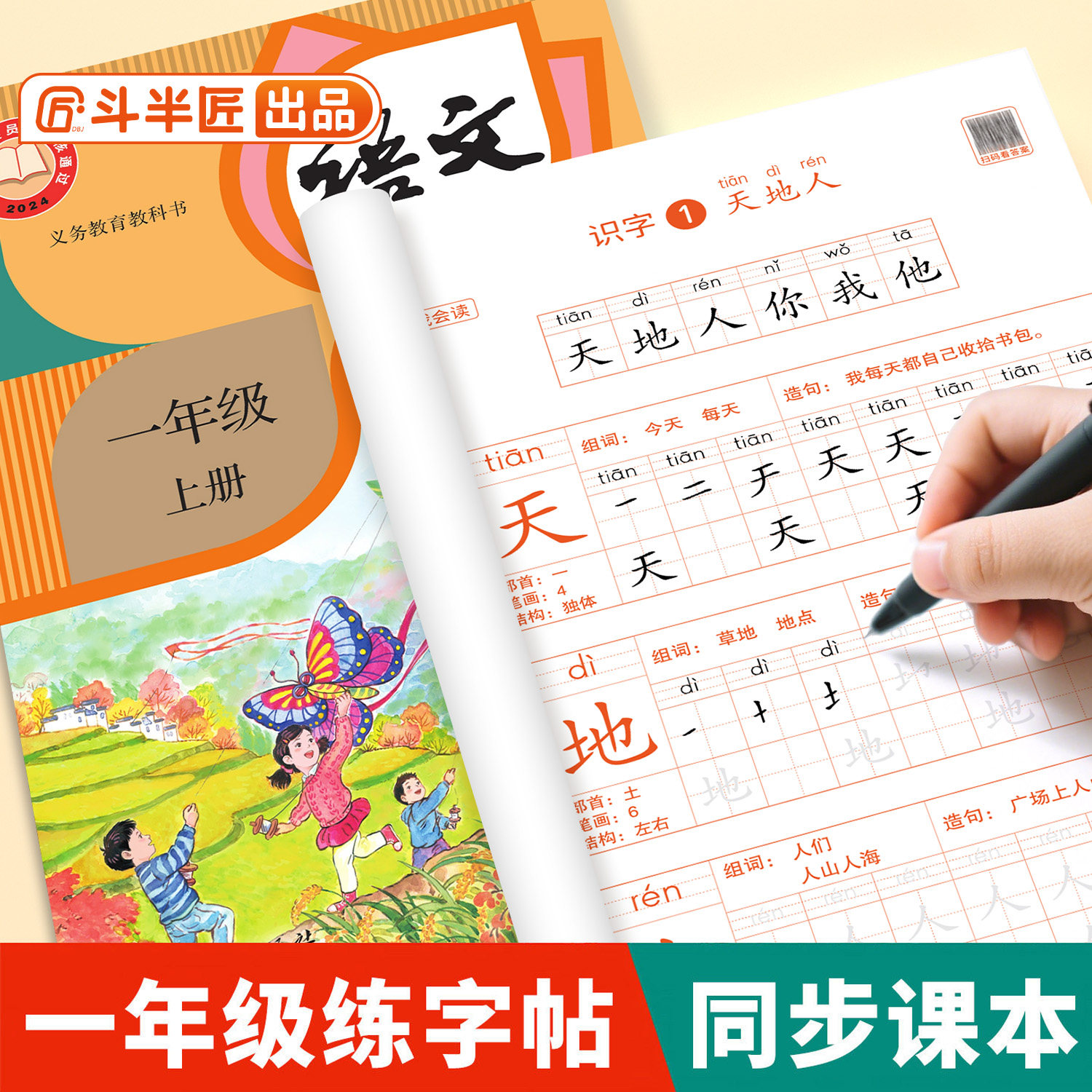 2026新版一年级上册练字字帖语文生字同步练字帖人教版课本教材小学生专用每日一练一类二类字笔顺笔画描红字帖写字临摹专项练习本