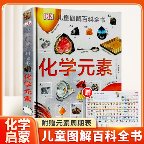 DK化学元素儿童图解百科全书