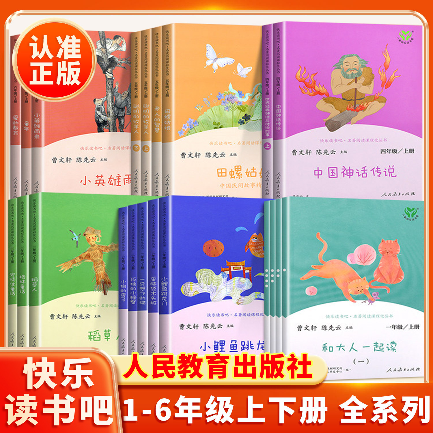 人教版快乐读书吧一二三四五六年级上册必读的课外书人民教育出版社小学生阅读课外书小鲤鱼跳龙门稻草人小英雄雨来童年爱的教育