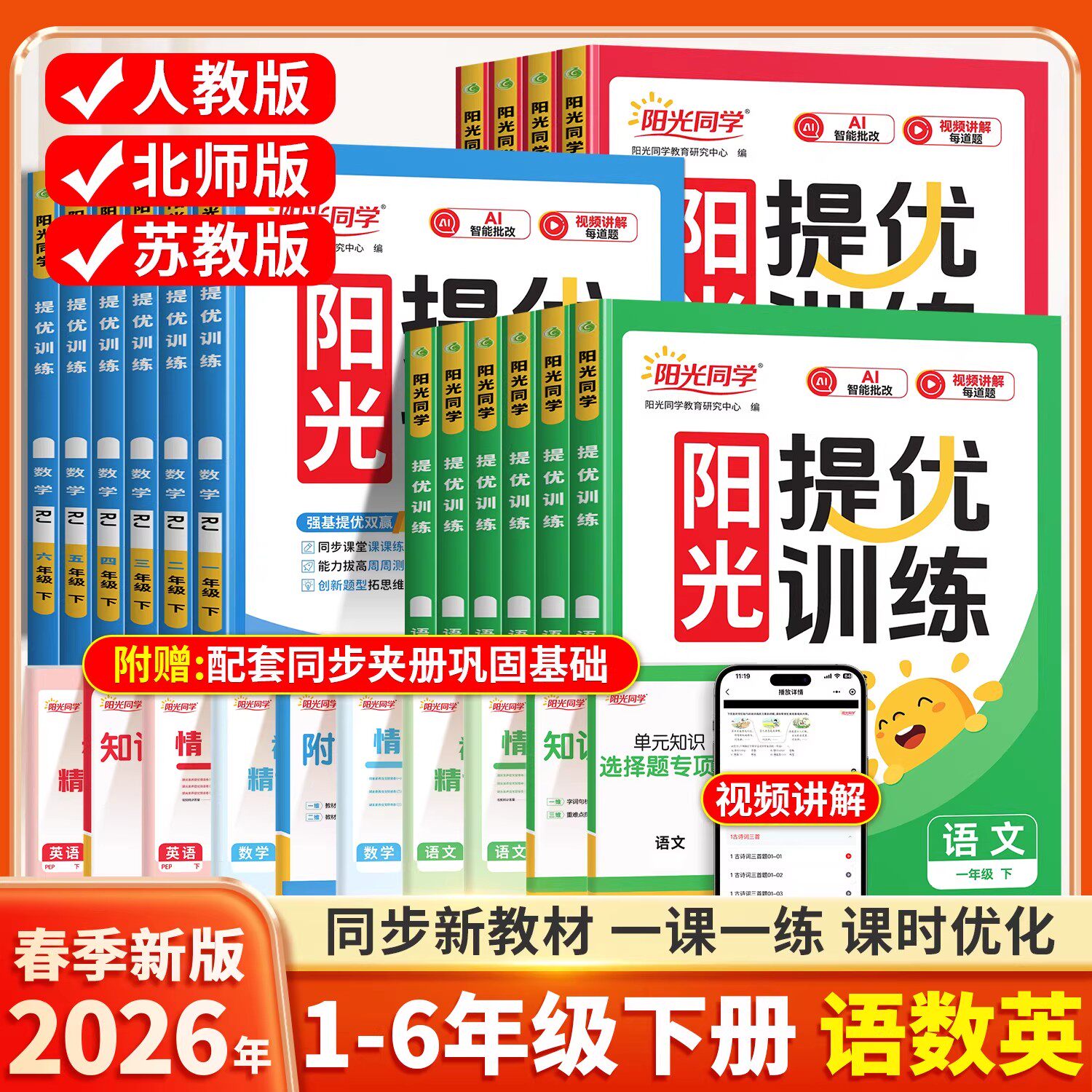 2026新版阳光同学提优训练一年级二年级下三四五六年级下册课时优化作业语文数学英语人教版专项练习小学同步练习册思维培优天天练