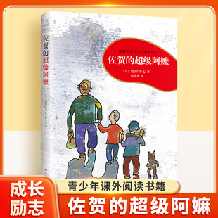 佐贺的超级阿嬷 正版原著 儿童文学原著岛田洋七著图书儿童文学读物 青少年校园成长励志小说 三四五六年级小学生课外阅读故事书籍