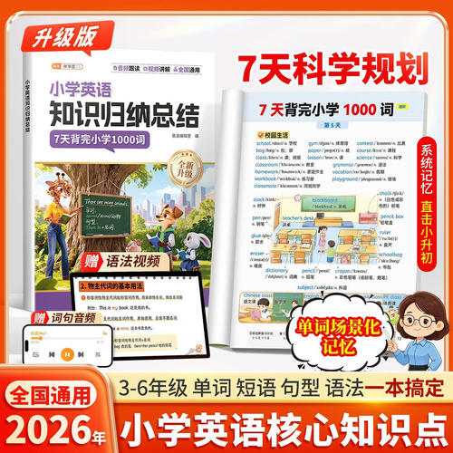 伴学匠小学英语知识归纳总结三四五六年级单词短语句型词汇记背1000词汇总表速记手册2000记忆本背诵每日晨读