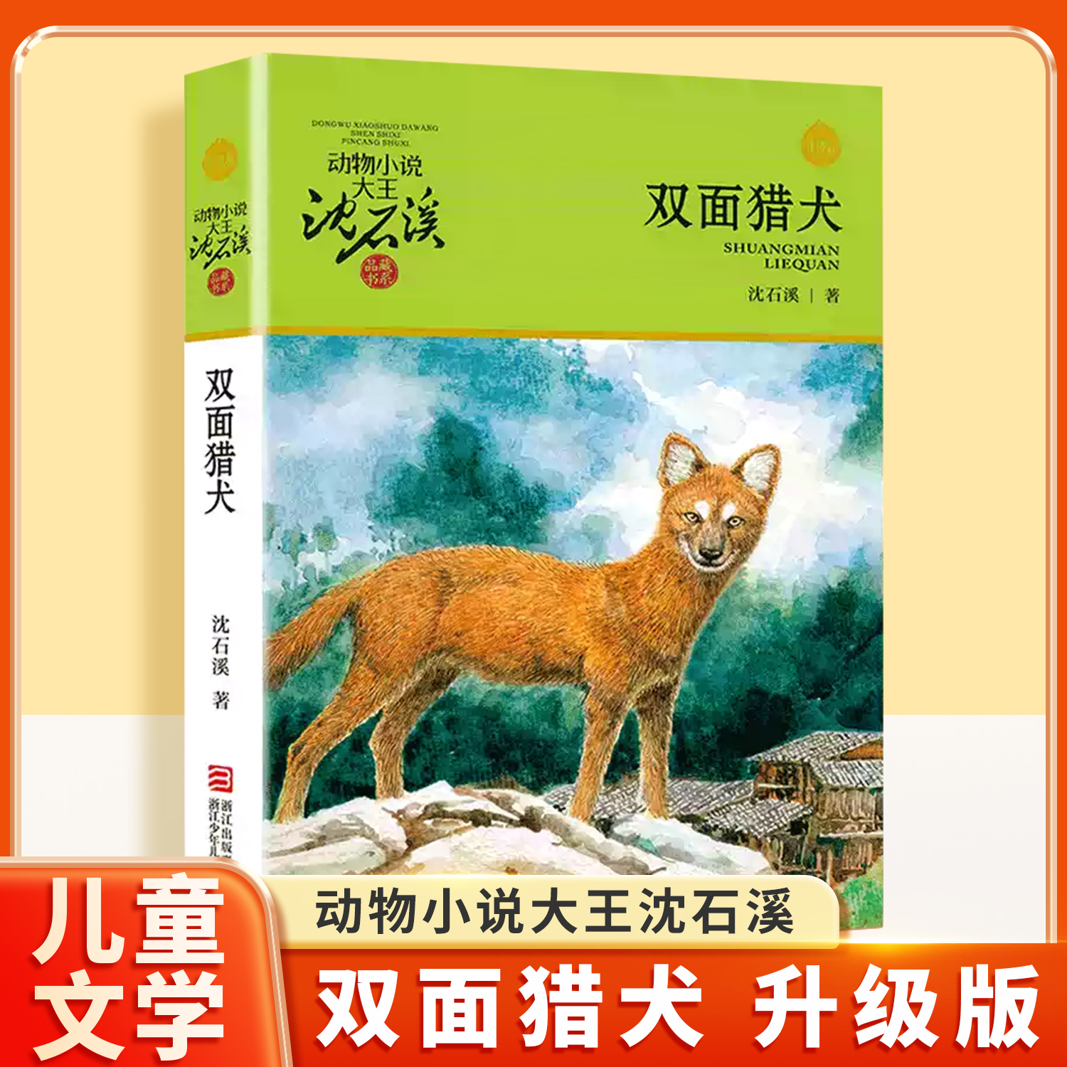 儿童文学经典教育沈石溪动物小说