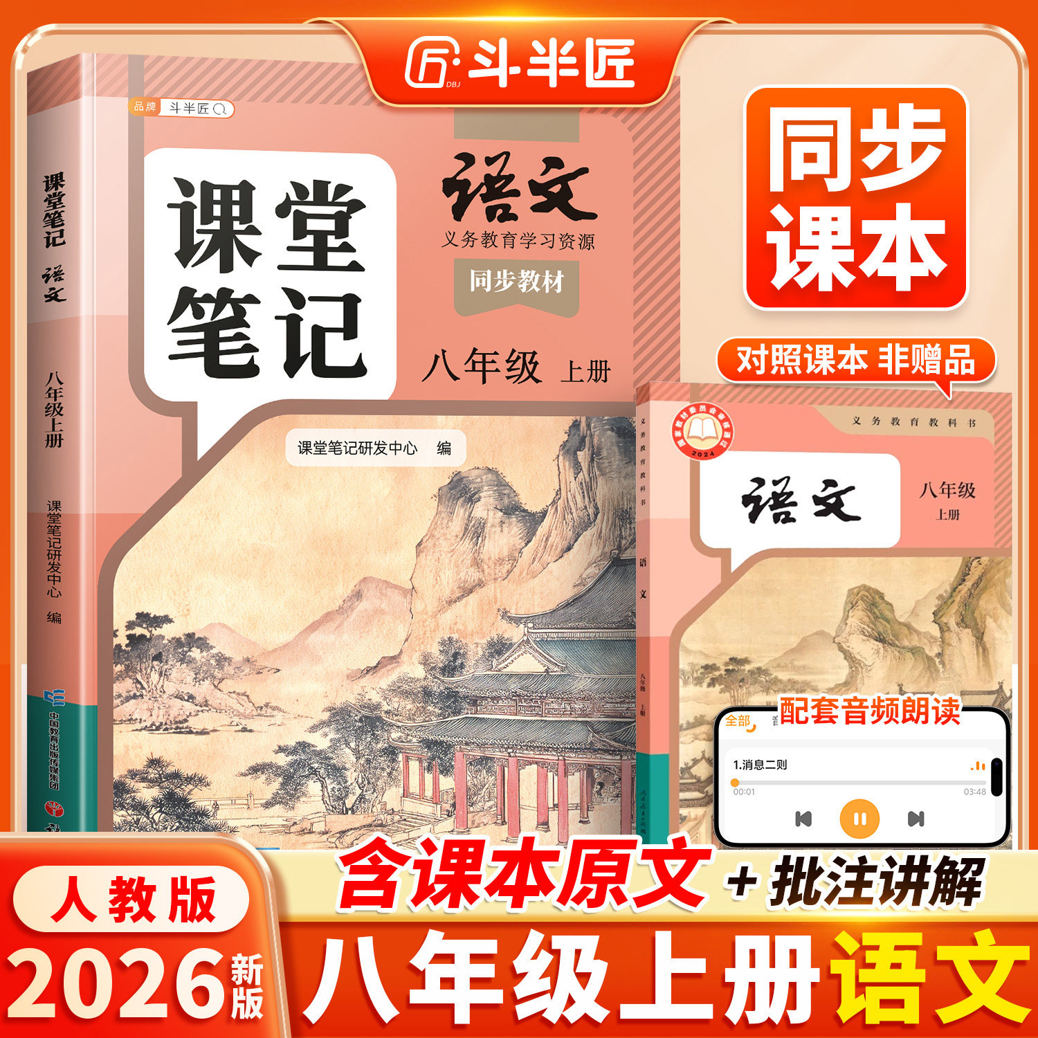 斗半匠2026适用八年级上册下册语文课堂笔记人教版八上初二新教材全套预习教辅复习同步课本8下语文书正版辅导书中学学霸随堂笔记