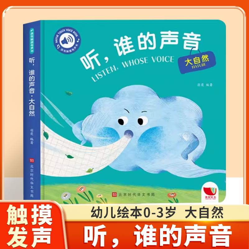 听谁的声音启蒙认知触摸发声书