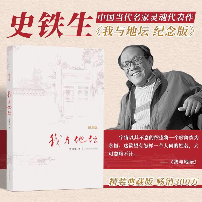 我与地坛 精装典藏纪念版 史铁生夫人亲自审定版本代表作 搭病隙碎笔务虚笔记命若琴弦 现当代文学书籍畅销书 余华人民文学出版社