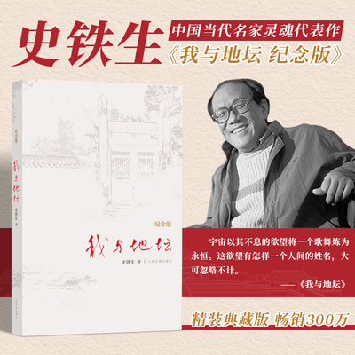 我与地坛 精装典藏纪念版史铁生夫人亲自审定版本代表作活着搭病隙碎笔务虚笔记命若琴弦现当代文学书籍畅销书余华人民文学出版社