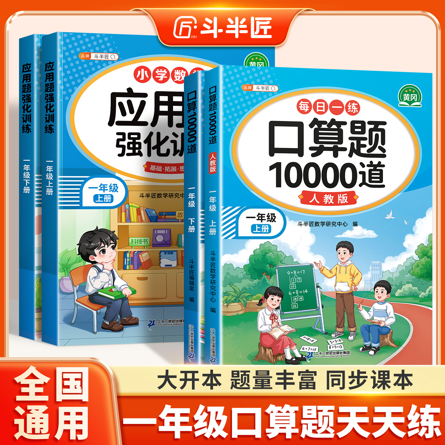 斗半匠小学一年级数学口算天天练