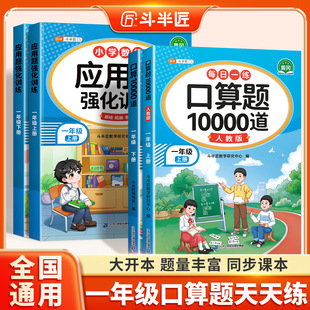 斗半匠小学一年级上册下册数学口算天天练口算题卡10000道应用题强化训练习题册专项训练每天10道每日一练人教版 计算数学思维 竖式