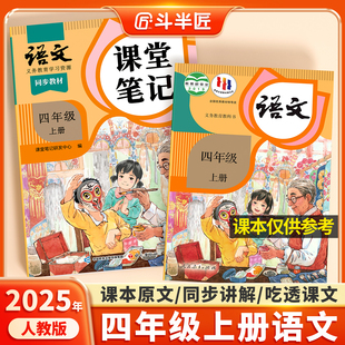 2025年新版 同步课本教材辅导资料书斗半匠四上语文书教材同步解读小学学霸随堂笔记教材全解同步预习 四年级上册语文课堂笔记人教版