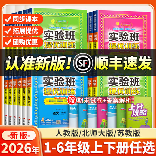 顺丰送货26秋新版实验班提优训练