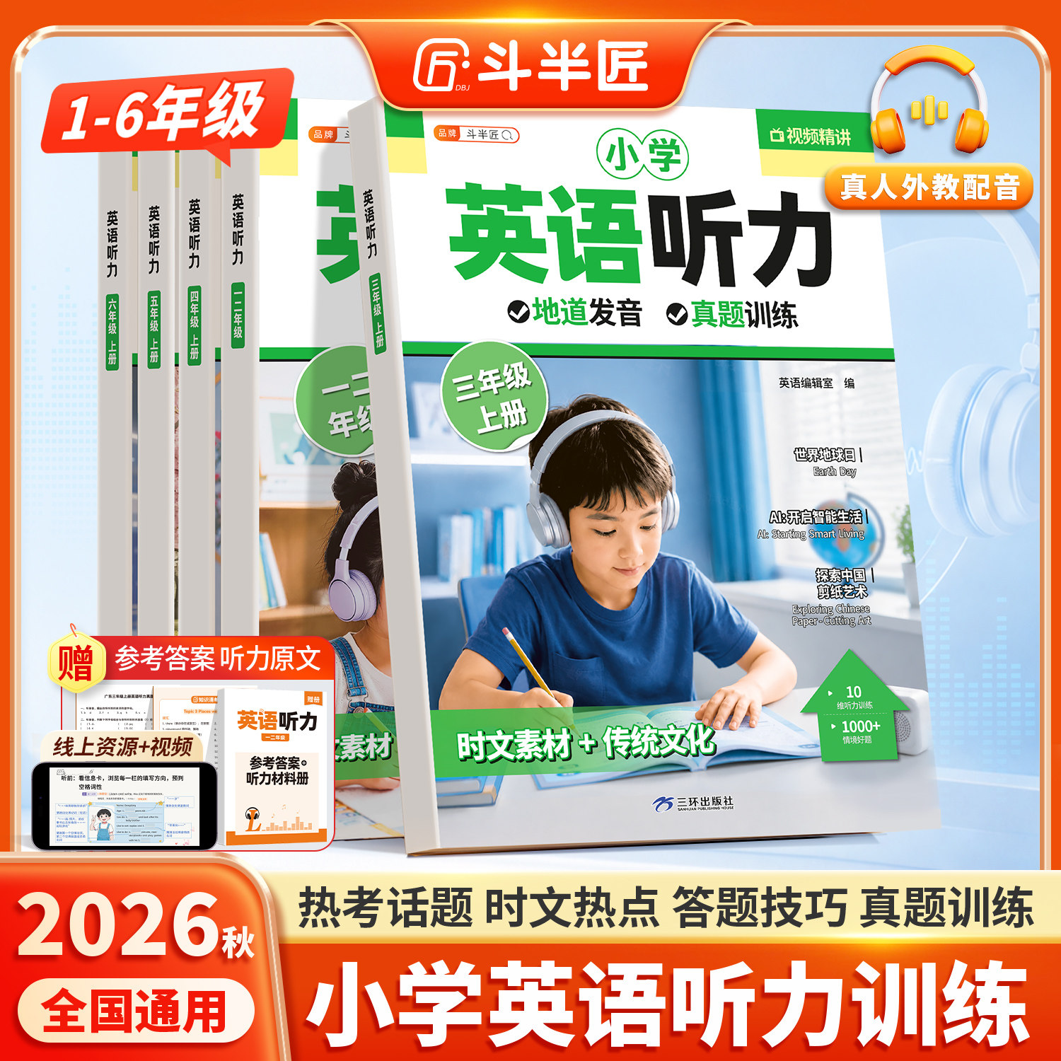 2026新版小学英语听力专项训练一年级二年级三四五六年级上册人教版听力能力同步练习册全新每日一练磨耳朵练习题100篇天天练周周