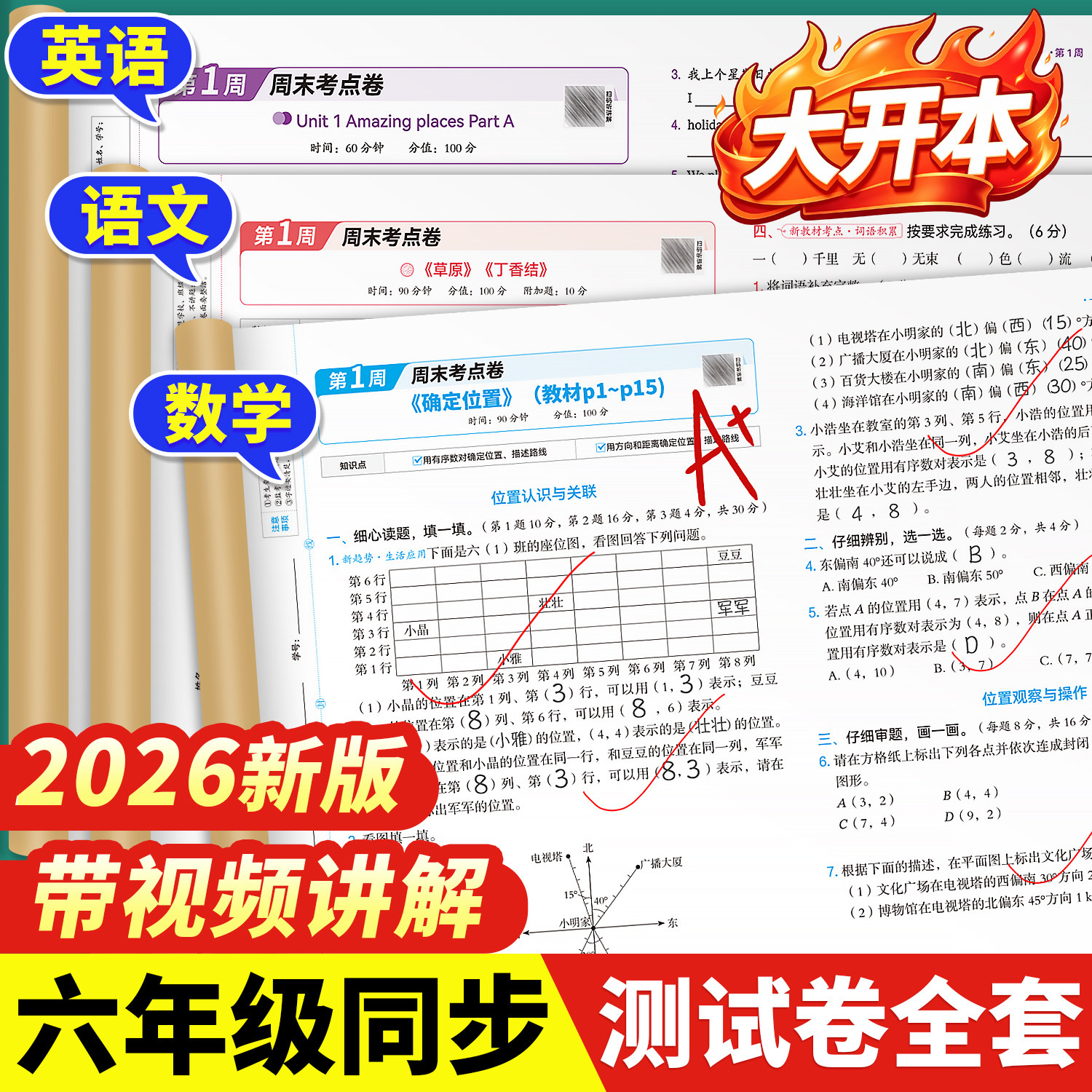 斗半匠2026新版周末小测卷六年级上册下册一周一测语文数学英语综合试卷测试卷全套人教版单元检测卷考试卷子同步练习题小学新教材
