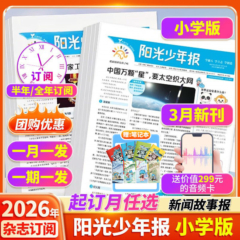 【订阅赠音频】阳光少年报小学版2026年1月/全年订阅/2025年大少年报纸杂志小学生新闻时事热点资讯作文素材新闻故事报期刊合订本
