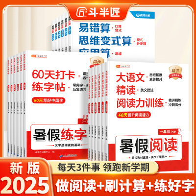 斗半匠暑假衔接作业阅读计算练字
